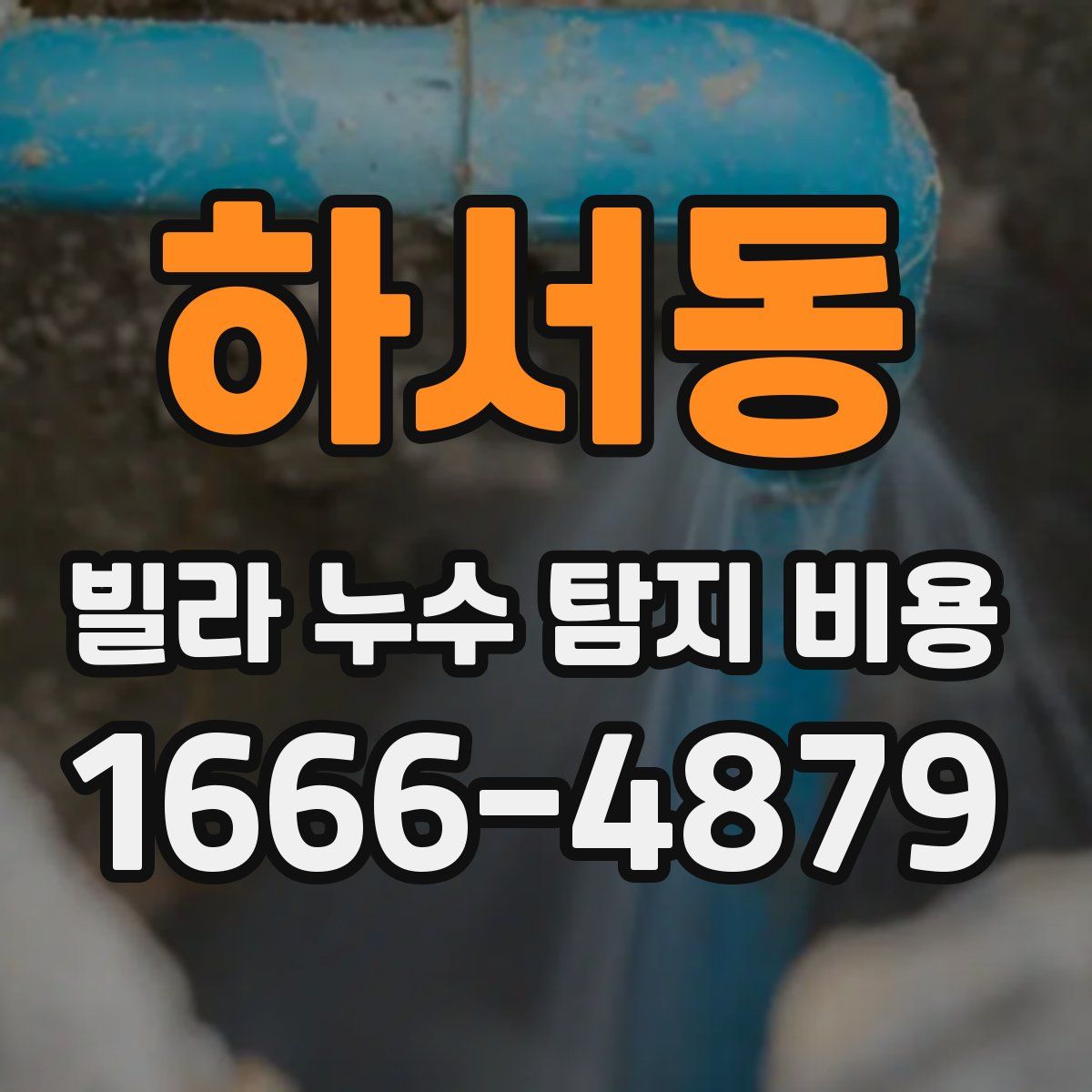하서동 빌라 누수 탐지 비용