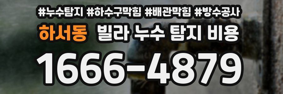 하서동 빌라 누수 탐지 비용
