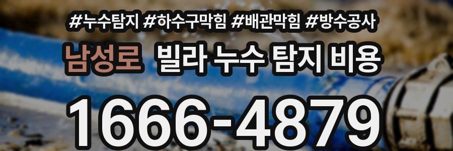 남성로 빌라 누수 탐지 비용