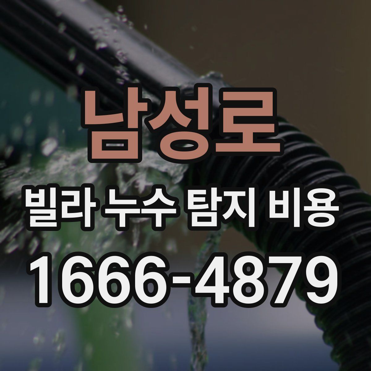 남성로 빌라 누수 탐지 비용
