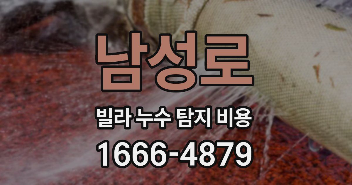 남성로 빌라 누수 탐지 비용