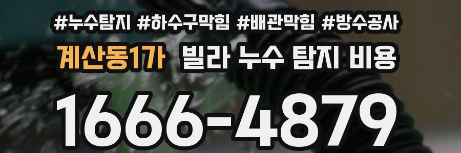 계산동1가 빌라 누수 탐지 비용