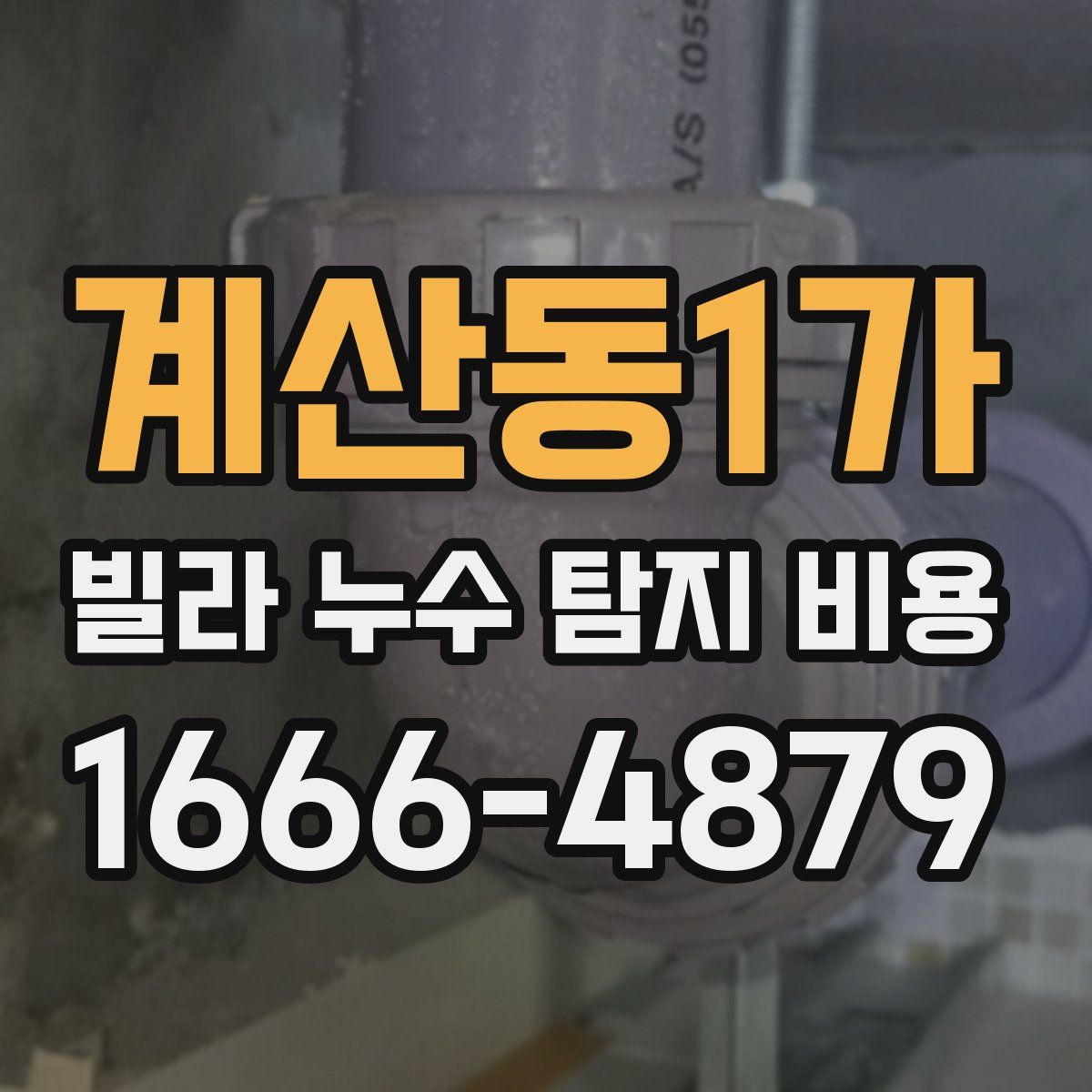 계산동1가 빌라 누수 탐지 비용