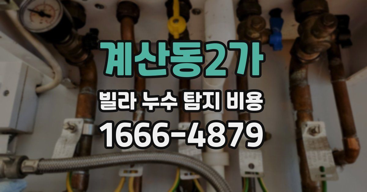 계산동2가 빌라 누수 탐지 비용