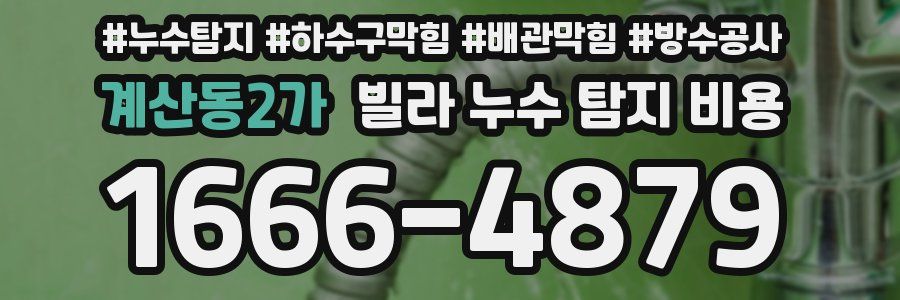계산동2가 빌라 누수 탐지 비용