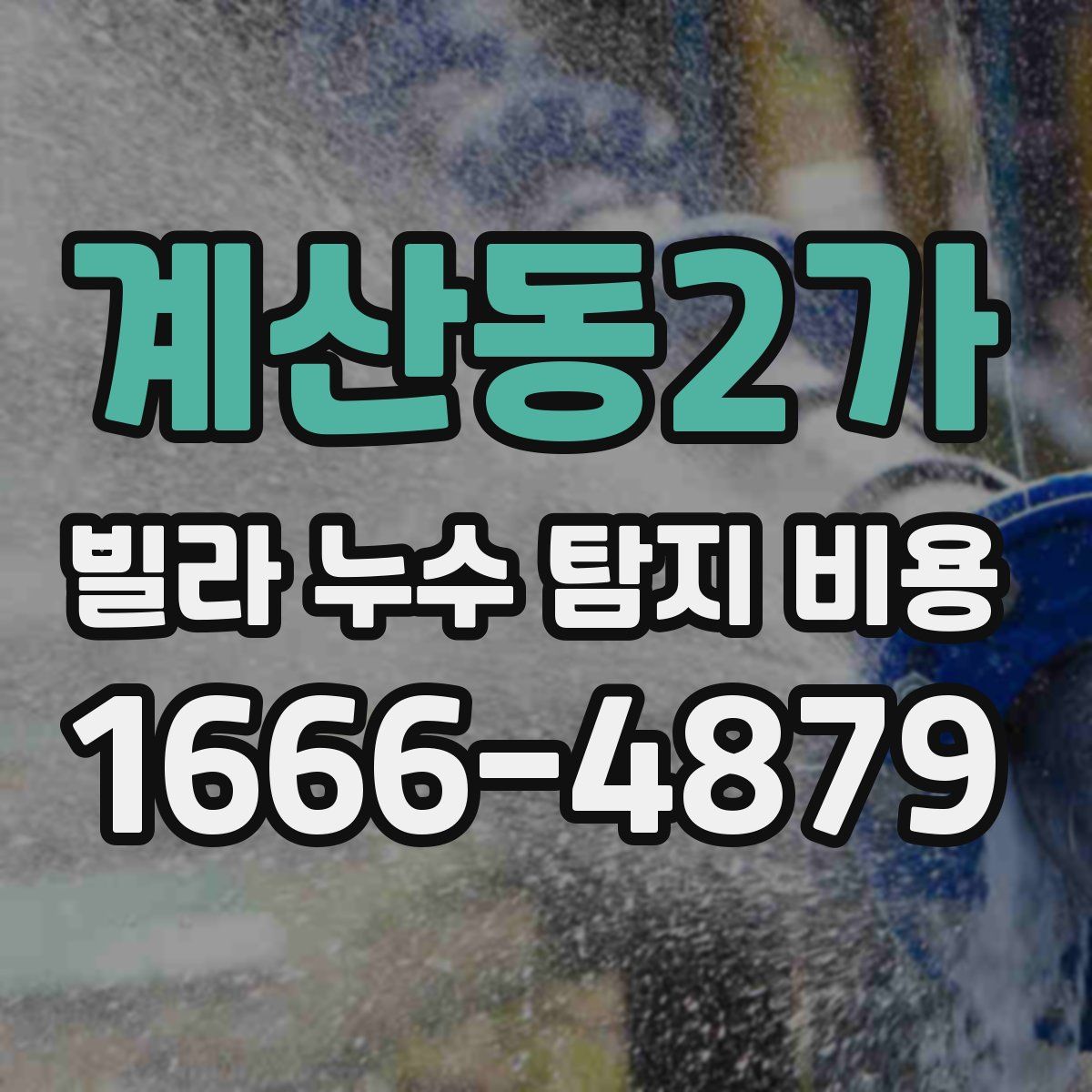 계산동2가 빌라 누수 탐지 비용