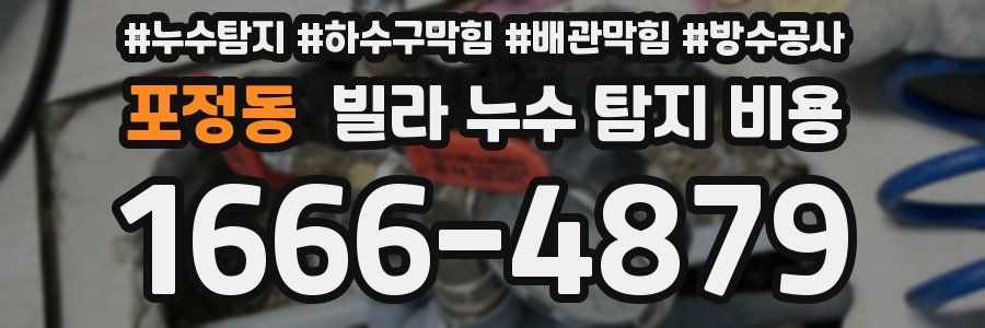포정동 빌라 누수 탐지 비용