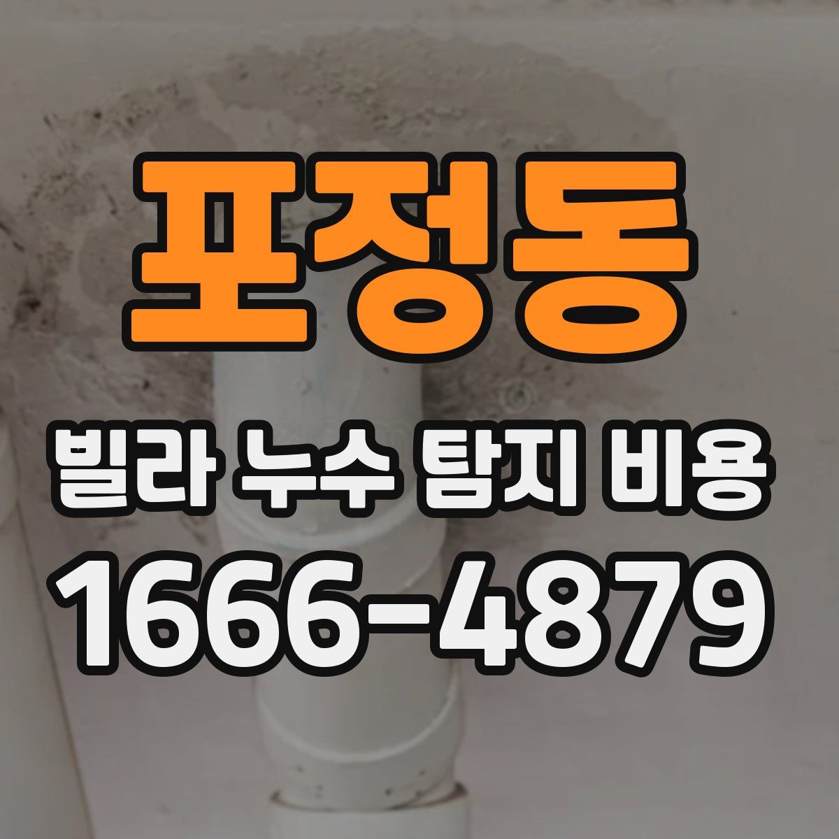 포정동 빌라 누수 탐지 비용
