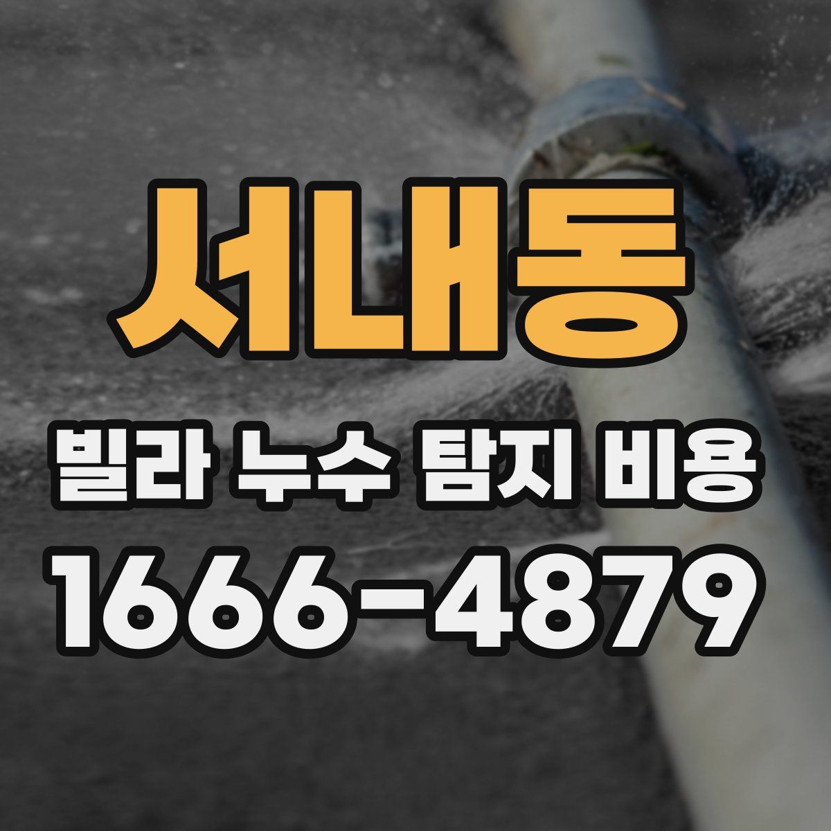 서내동 빌라 누수 탐지 비용