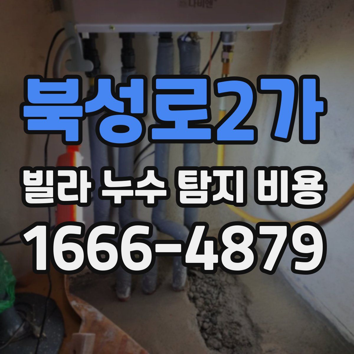 북성로2가 빌라 누수 탐지 비용