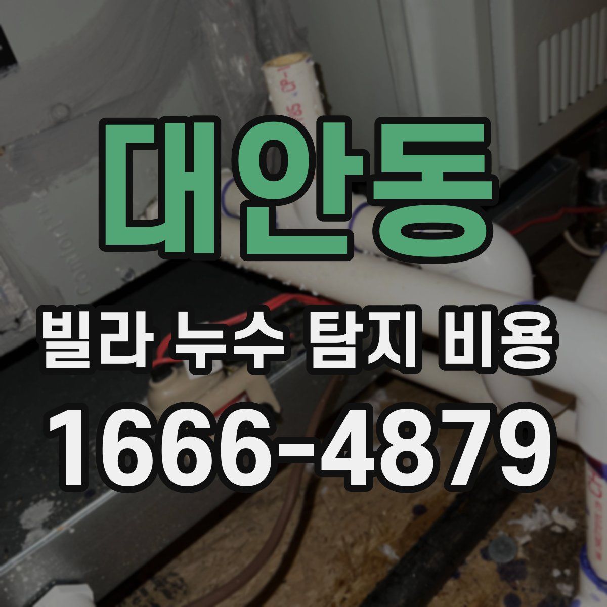 대안동 빌라 누수 탐지 비용