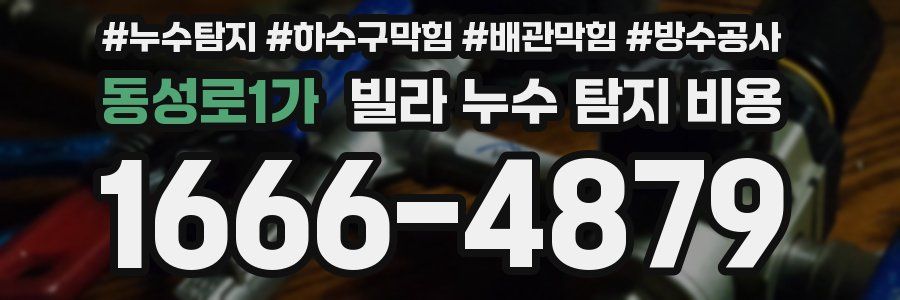동성로1가 빌라 누수 탐지 비용