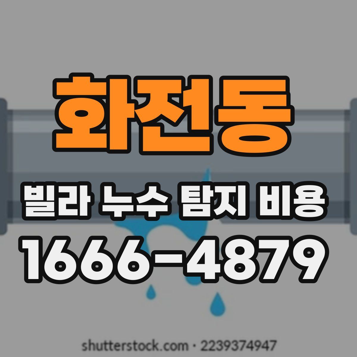 화전동 빌라 누수 탐지 비용