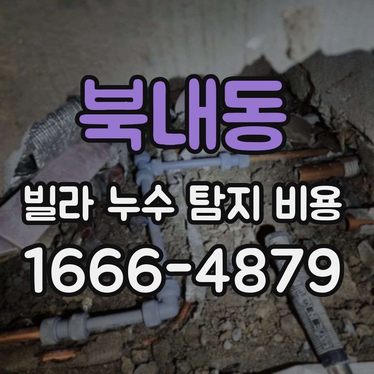 북내동 빌라 누수 탐지 비용