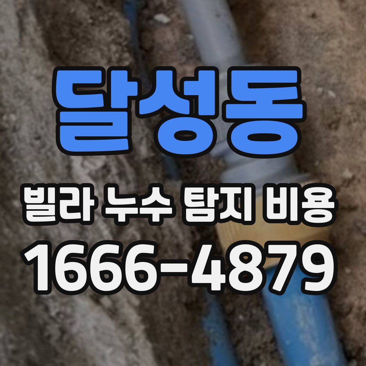 달성동 빌라 누수 탐지 비용