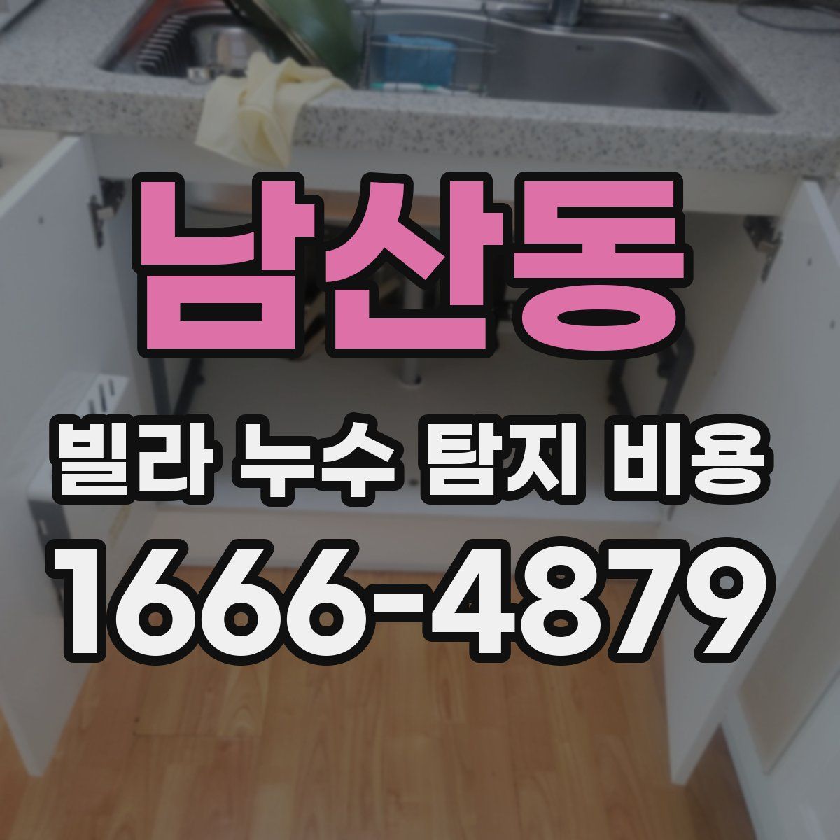 남산동 빌라 누수 탐지 비용