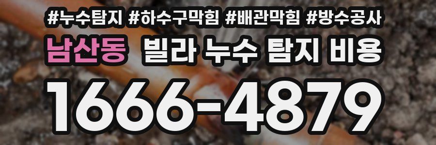 남산동 빌라 누수 탐지 비용