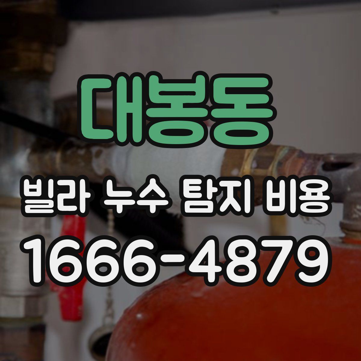 대봉동 빌라 누수 탐지 비용