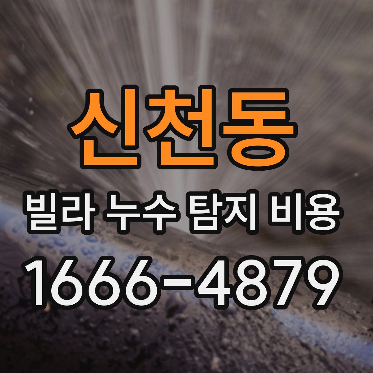 신천동 빌라 누수 탐지 비용