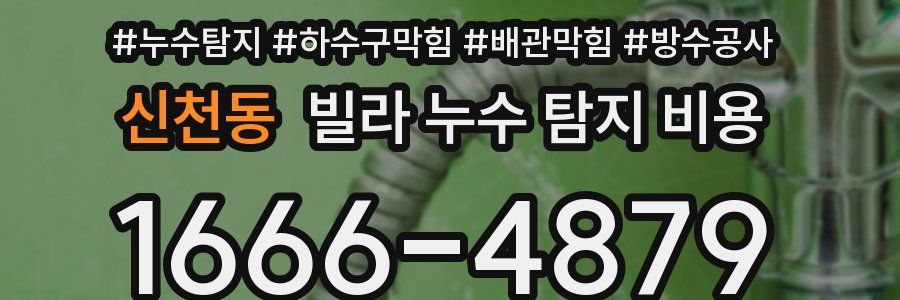 신천동 빌라 누수 탐지 비용