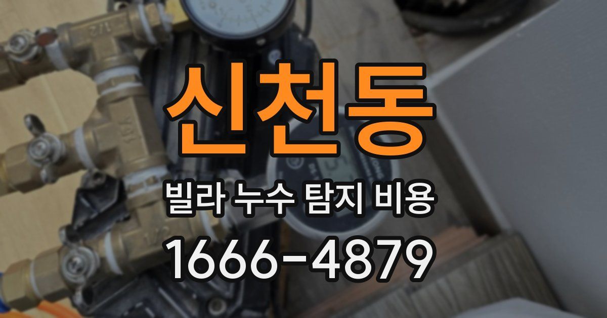 신천동 빌라 누수 탐지 비용