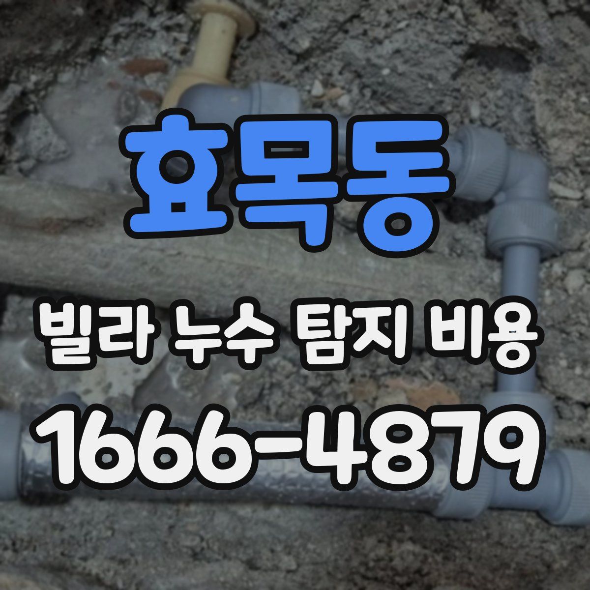 효목동 빌라 누수 탐지 비용