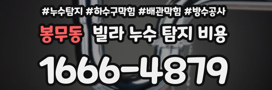 봉무동 빌라 누수 탐지 비용