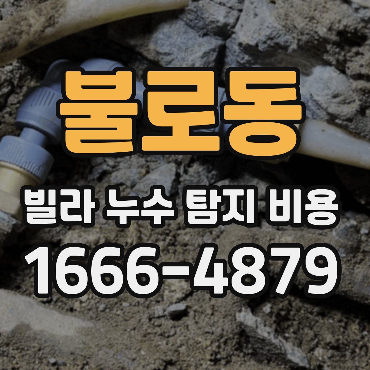 불로동 빌라 누수 탐지 비용