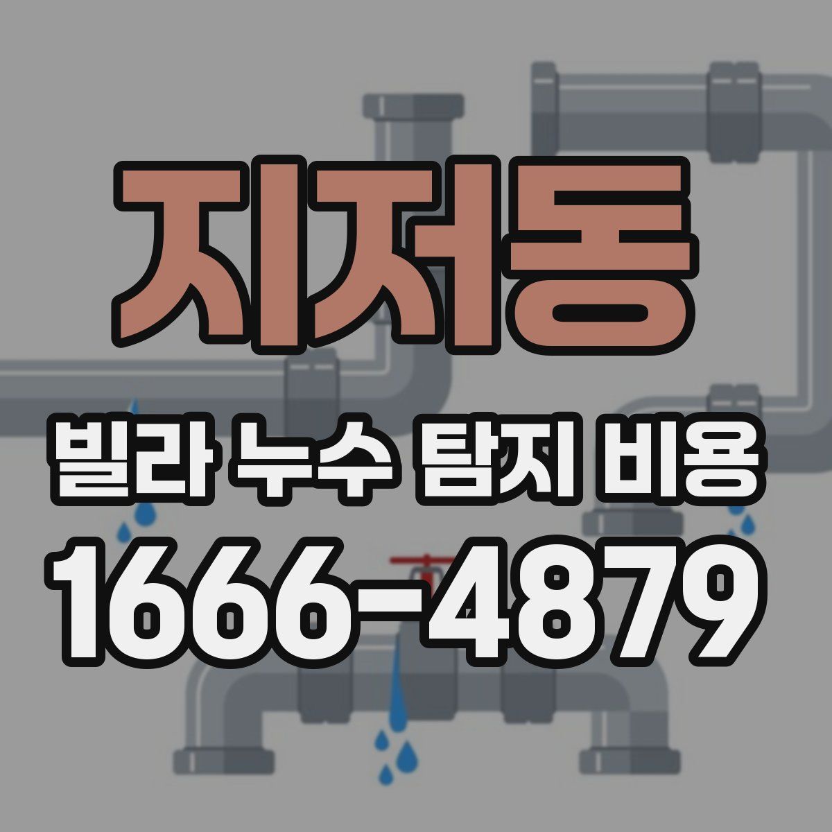 지저동 빌라 누수 탐지 비용