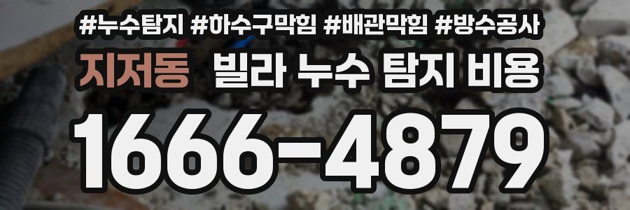 지저동 빌라 누수 탐지 비용
