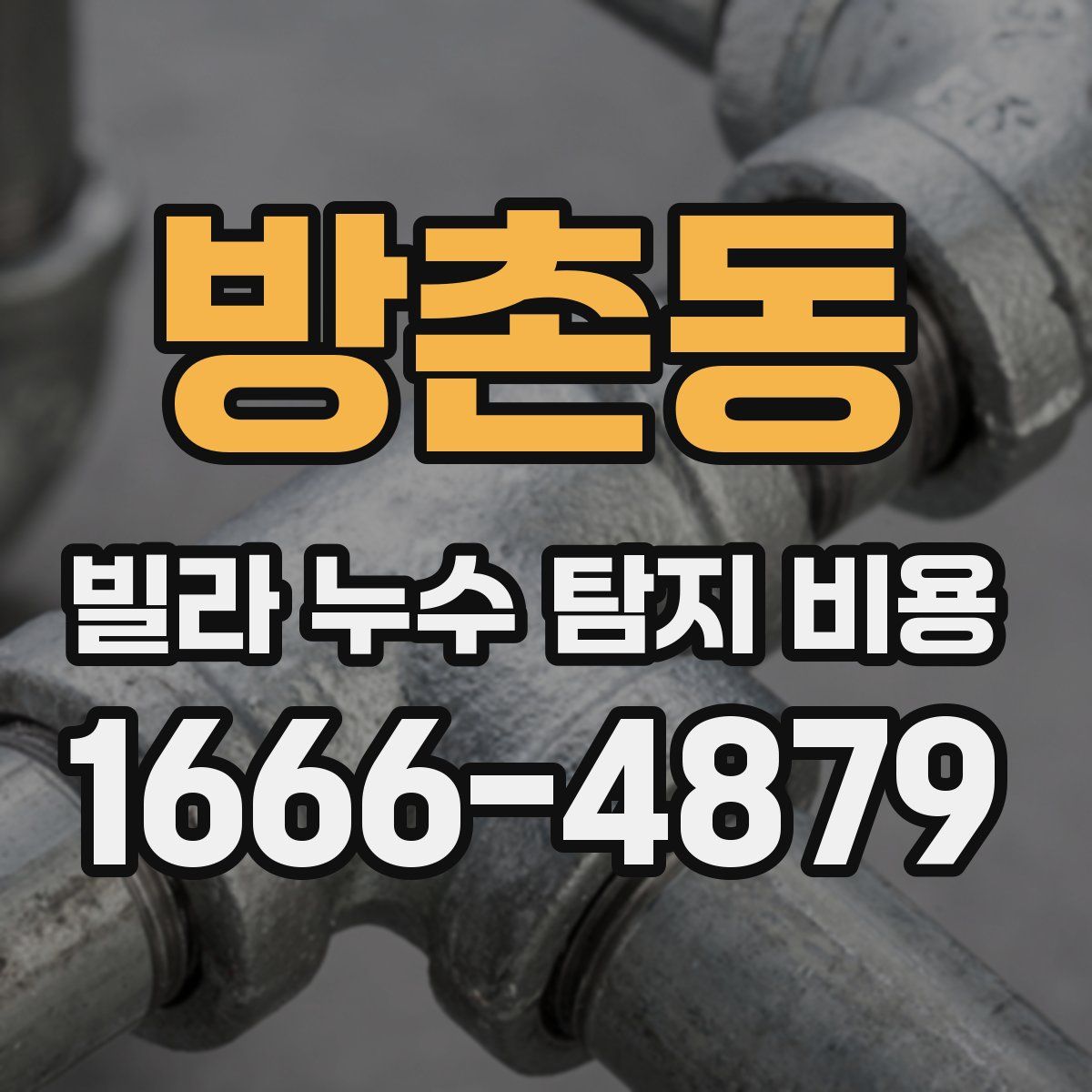 방촌동 빌라 누수 탐지 비용