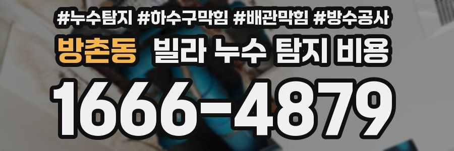 방촌동 빌라 누수 탐지 비용