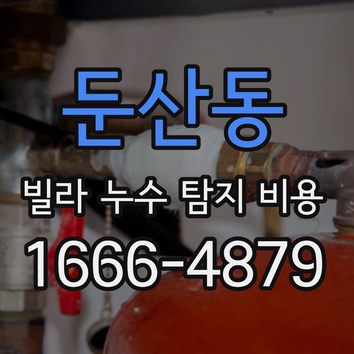 둔산동 빌라 누수 탐지 비용