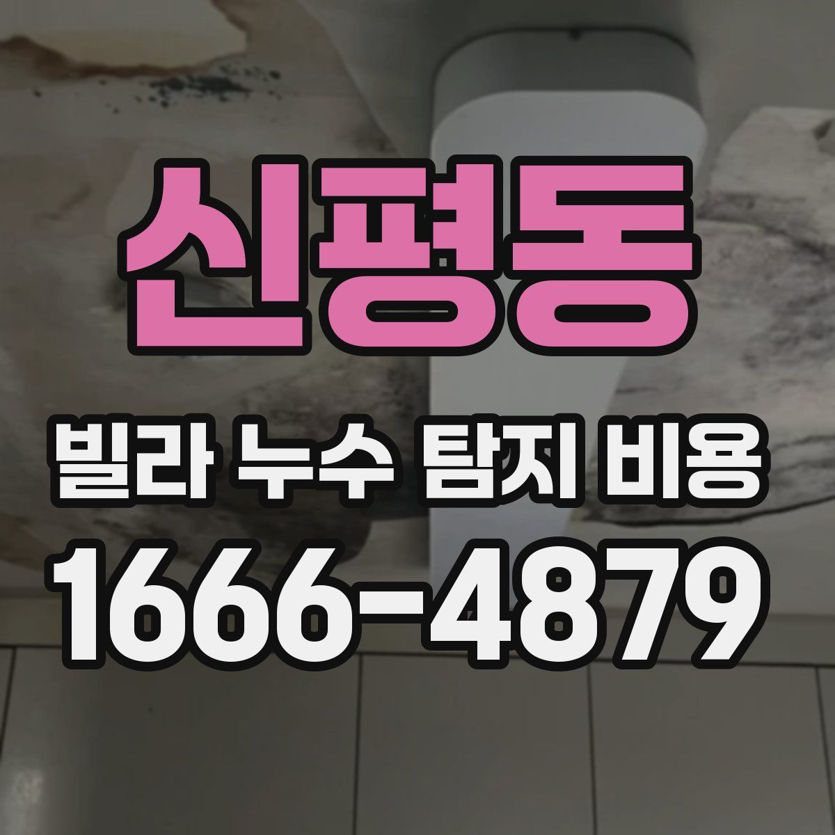 신평동 빌라 누수 탐지 비용