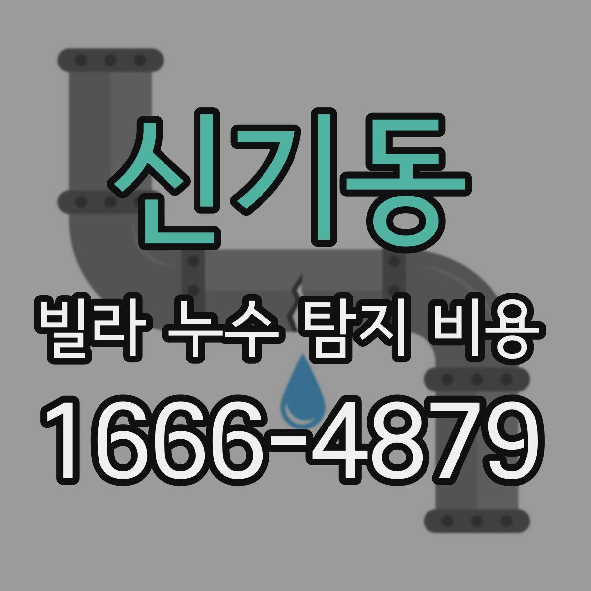 신기동 빌라 누수 탐지 비용