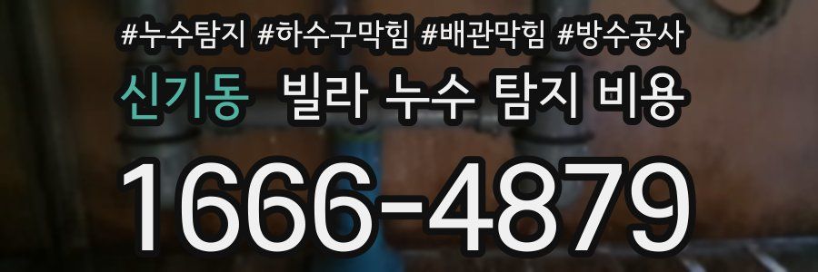 신기동 빌라 누수 탐지 비용