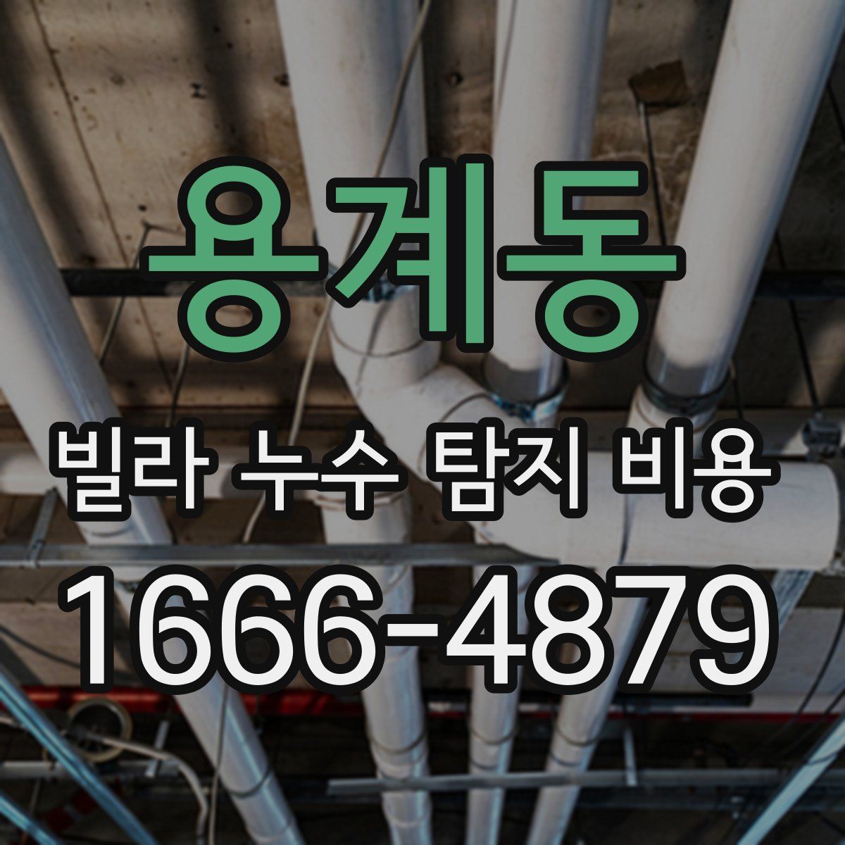 용계동 빌라 누수 탐지 비용