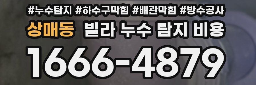 상매동 빌라 누수 탐지 비용