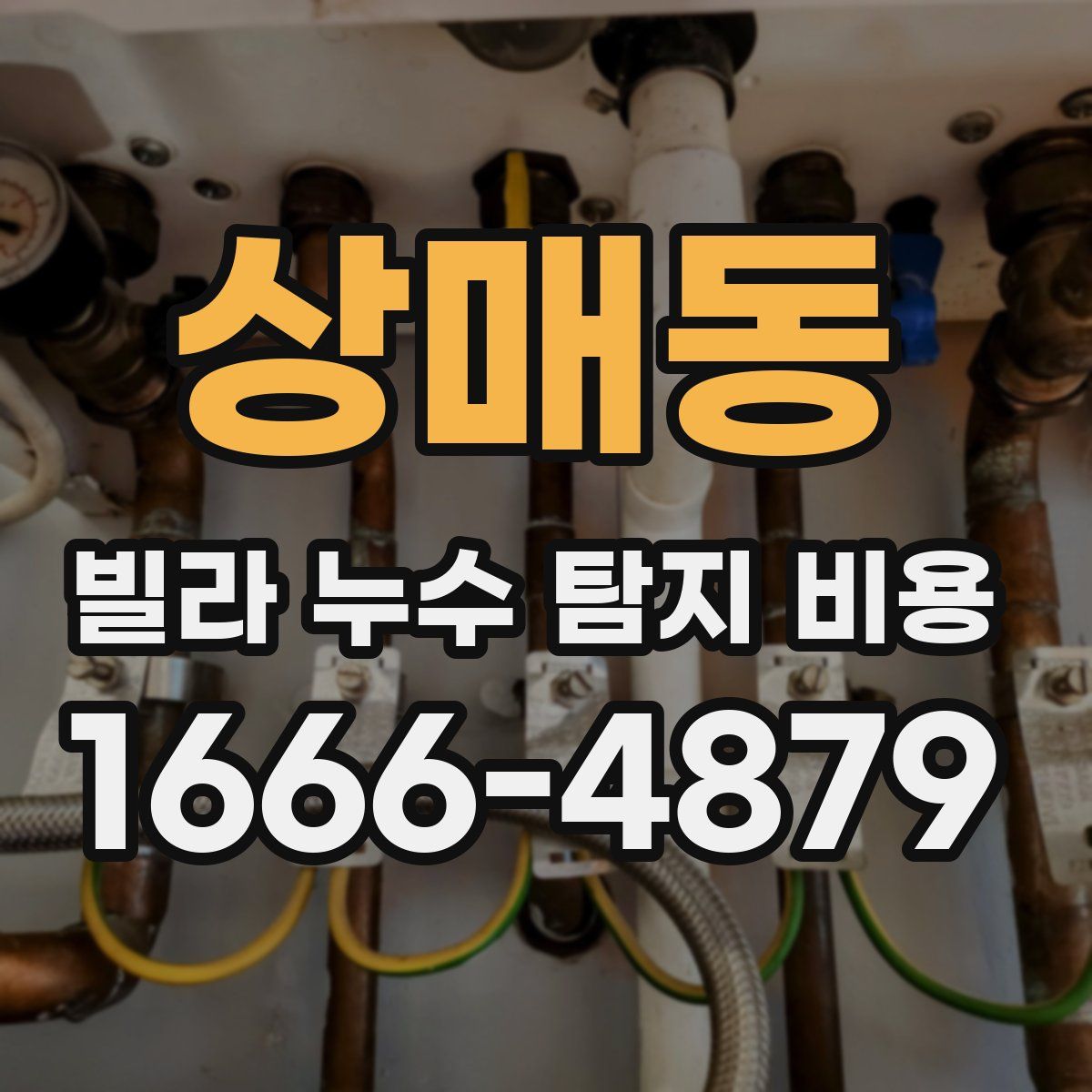 상매동 빌라 누수 탐지 비용
