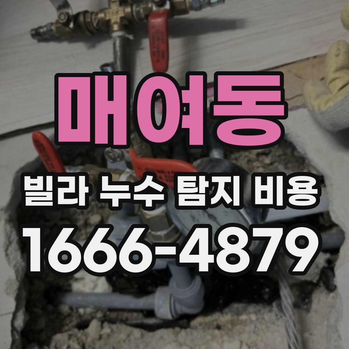 매여동 빌라 누수 탐지 비용