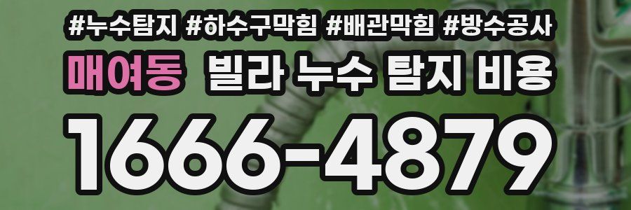 매여동 빌라 누수 탐지 비용