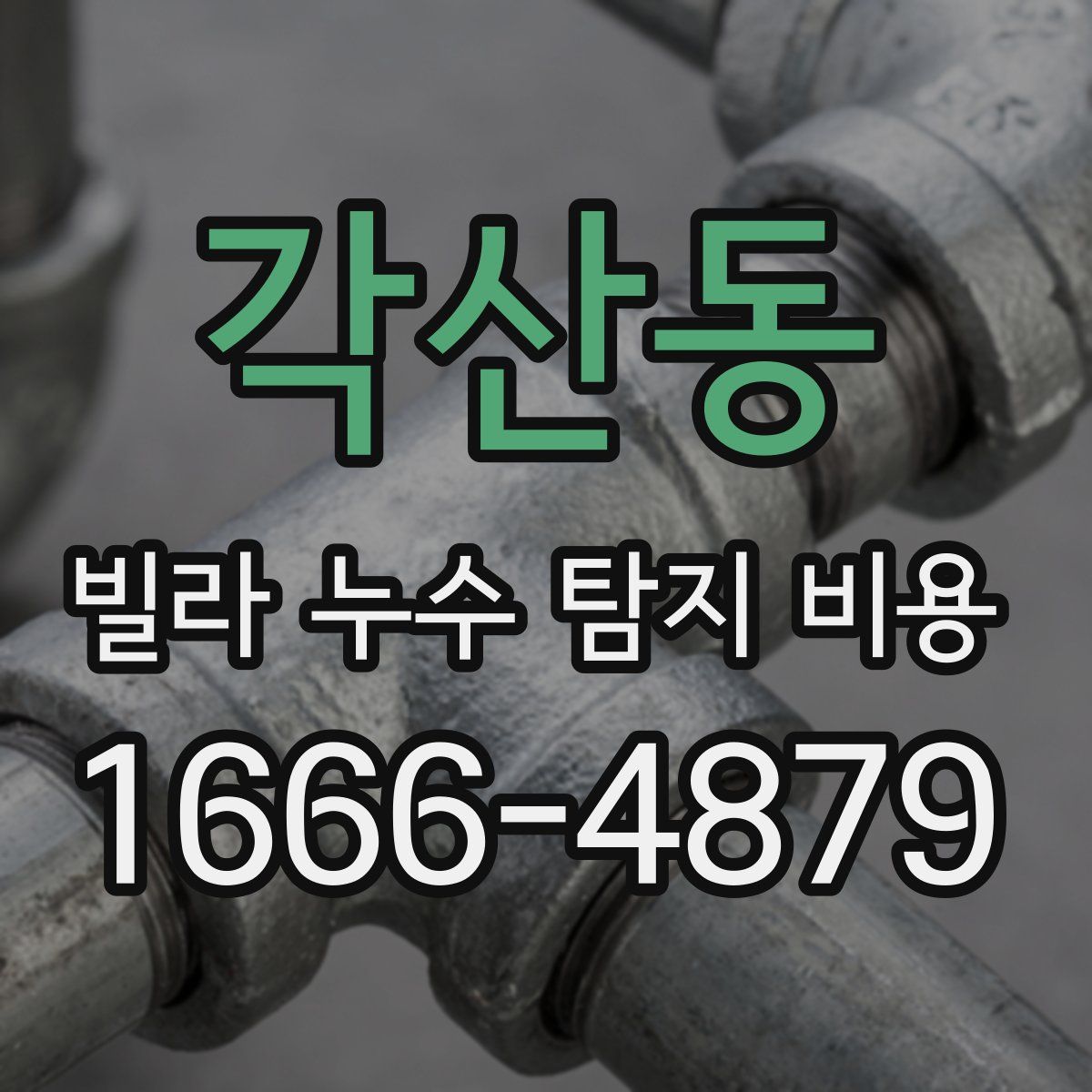 각산동 빌라 누수 탐지 비용