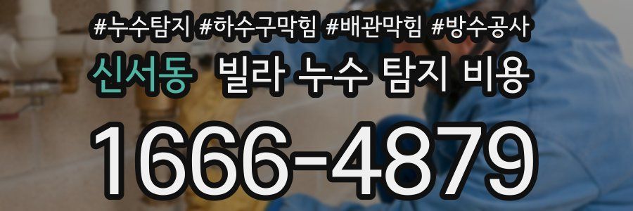 신서동 빌라 누수 탐지 비용