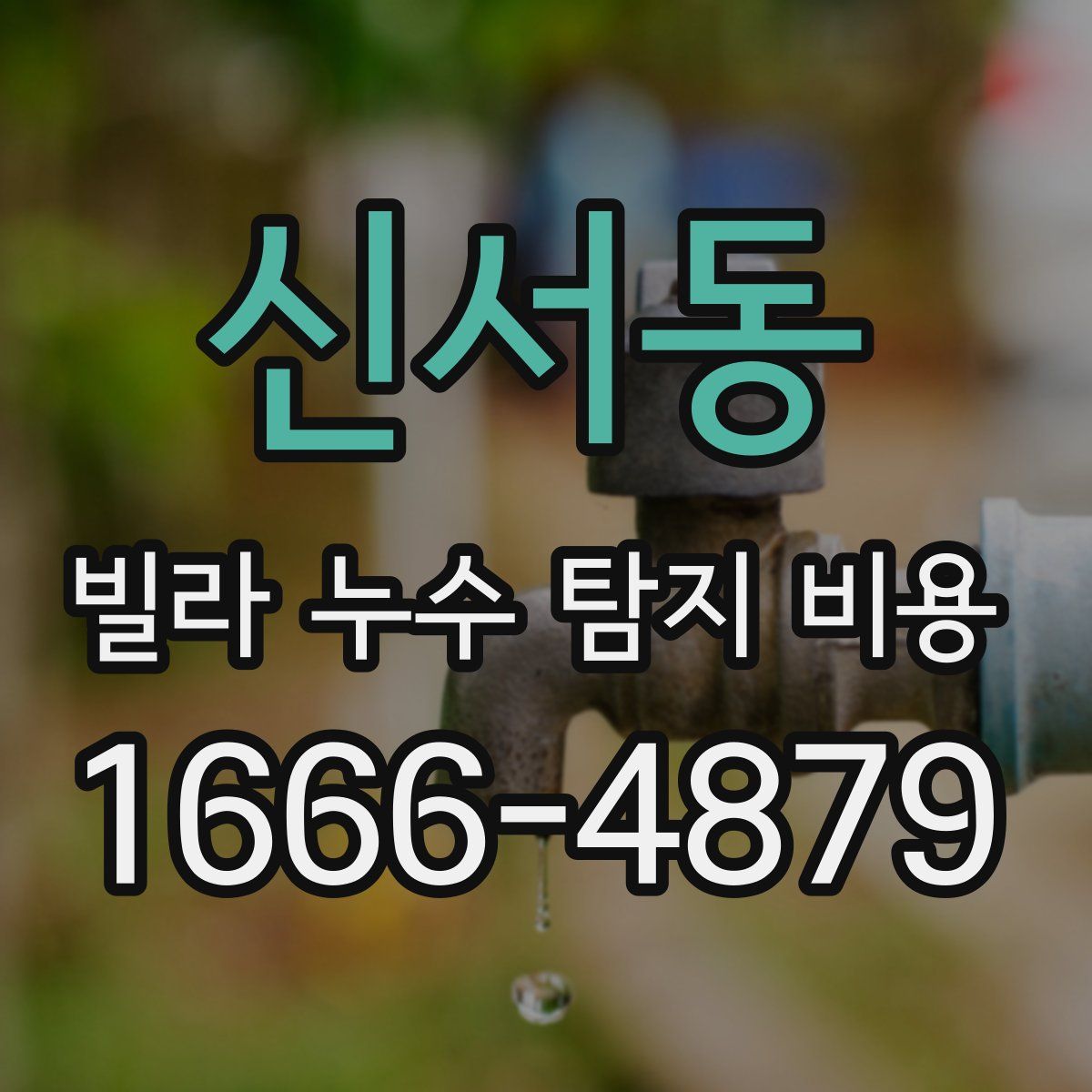 신서동 빌라 누수 탐지 비용