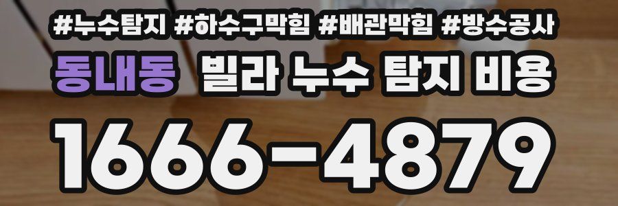 동내동 빌라 누수 탐지 비용