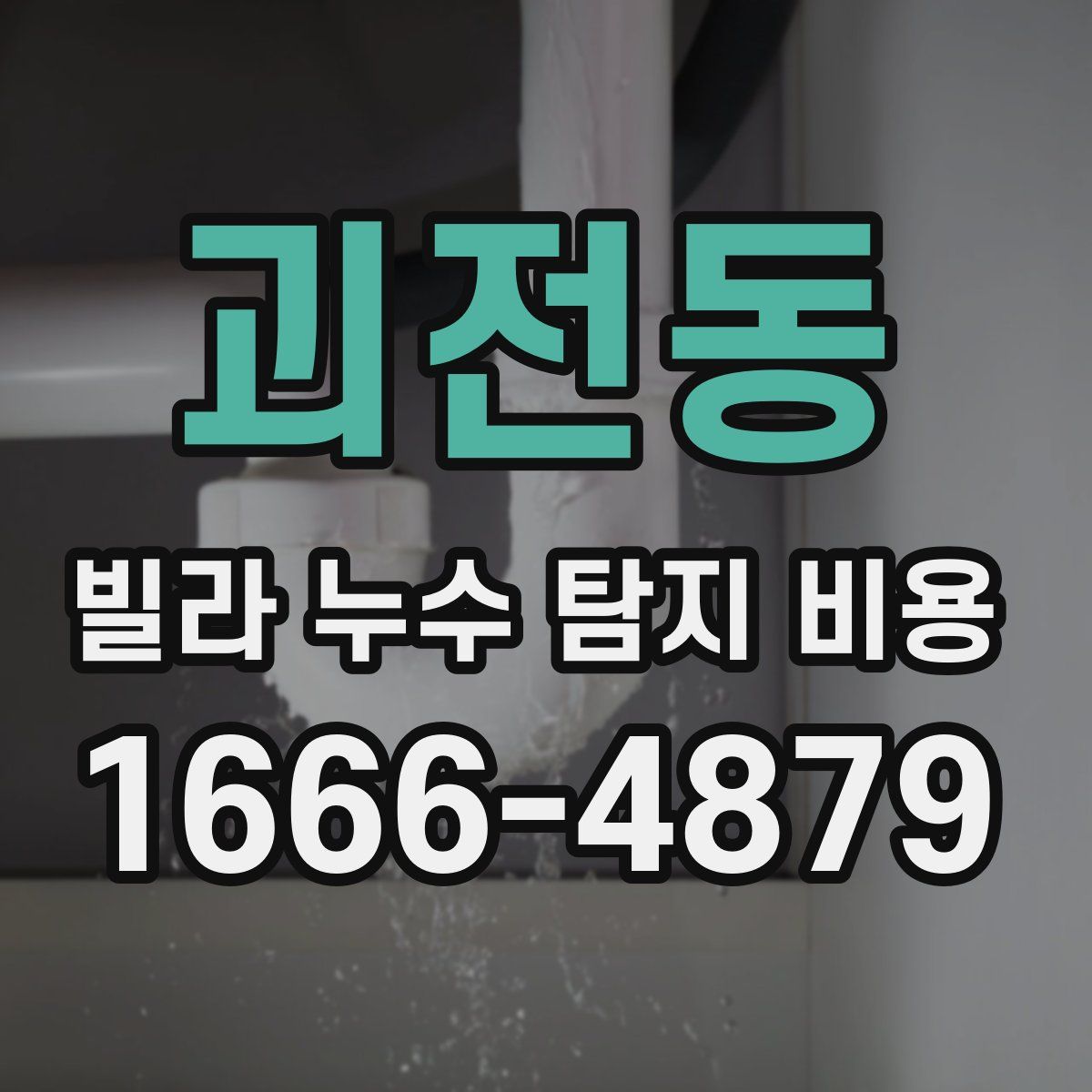 괴전동 빌라 누수 탐지 비용