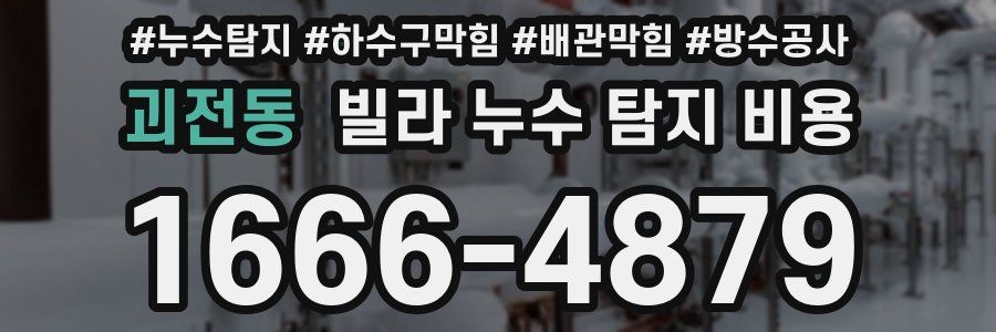 괴전동 빌라 누수 탐지 비용