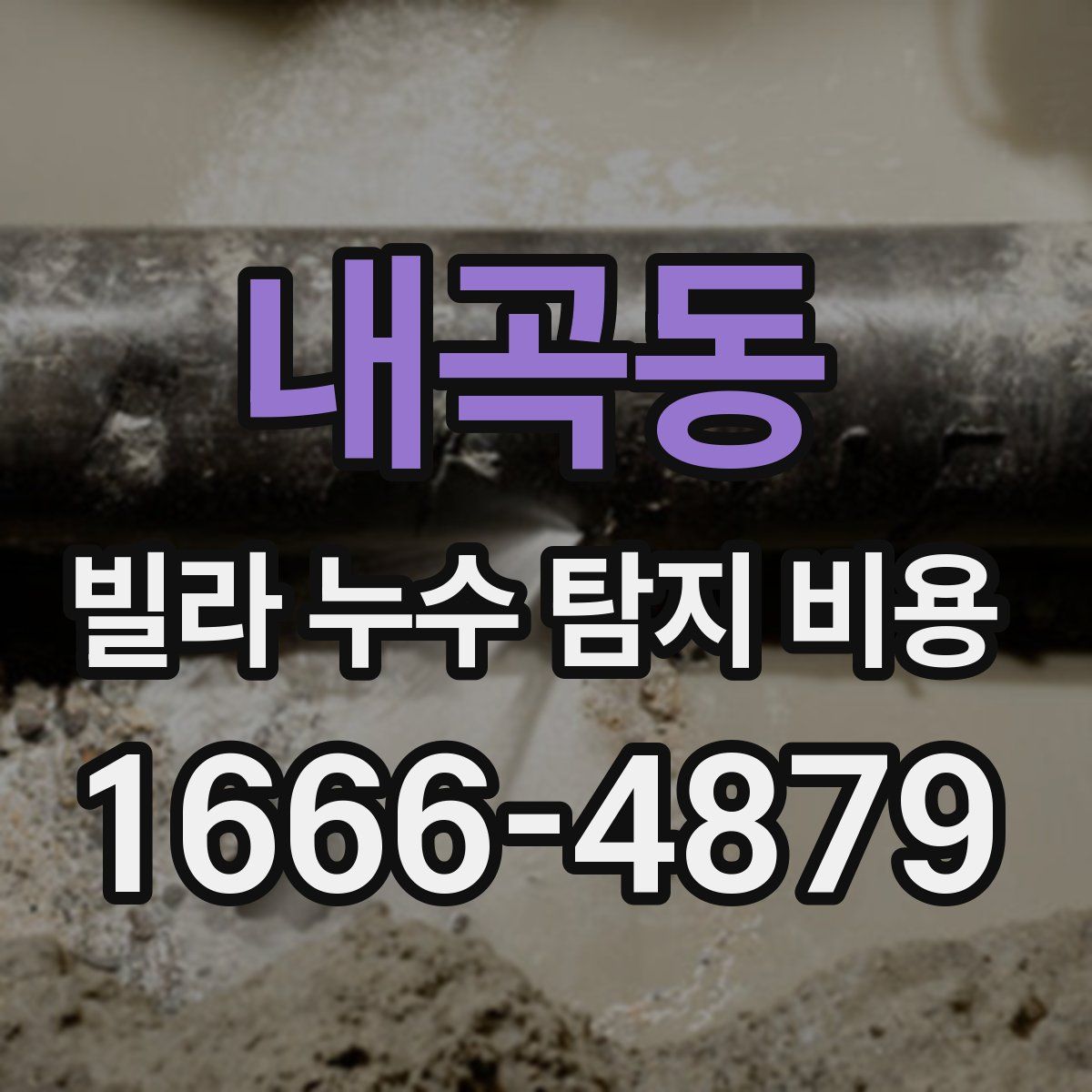 내곡동 빌라 누수 탐지 비용