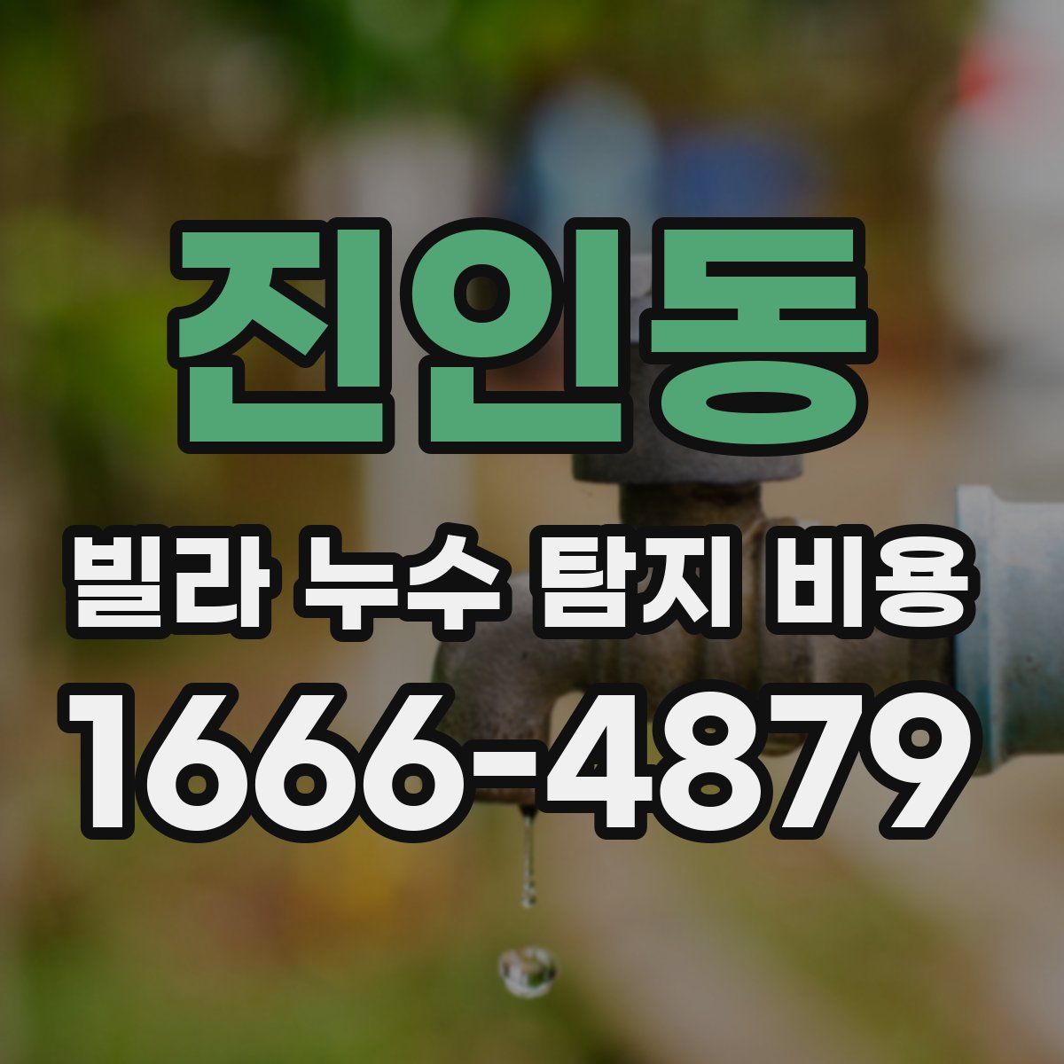 진인동 빌라 누수 탐지 비용