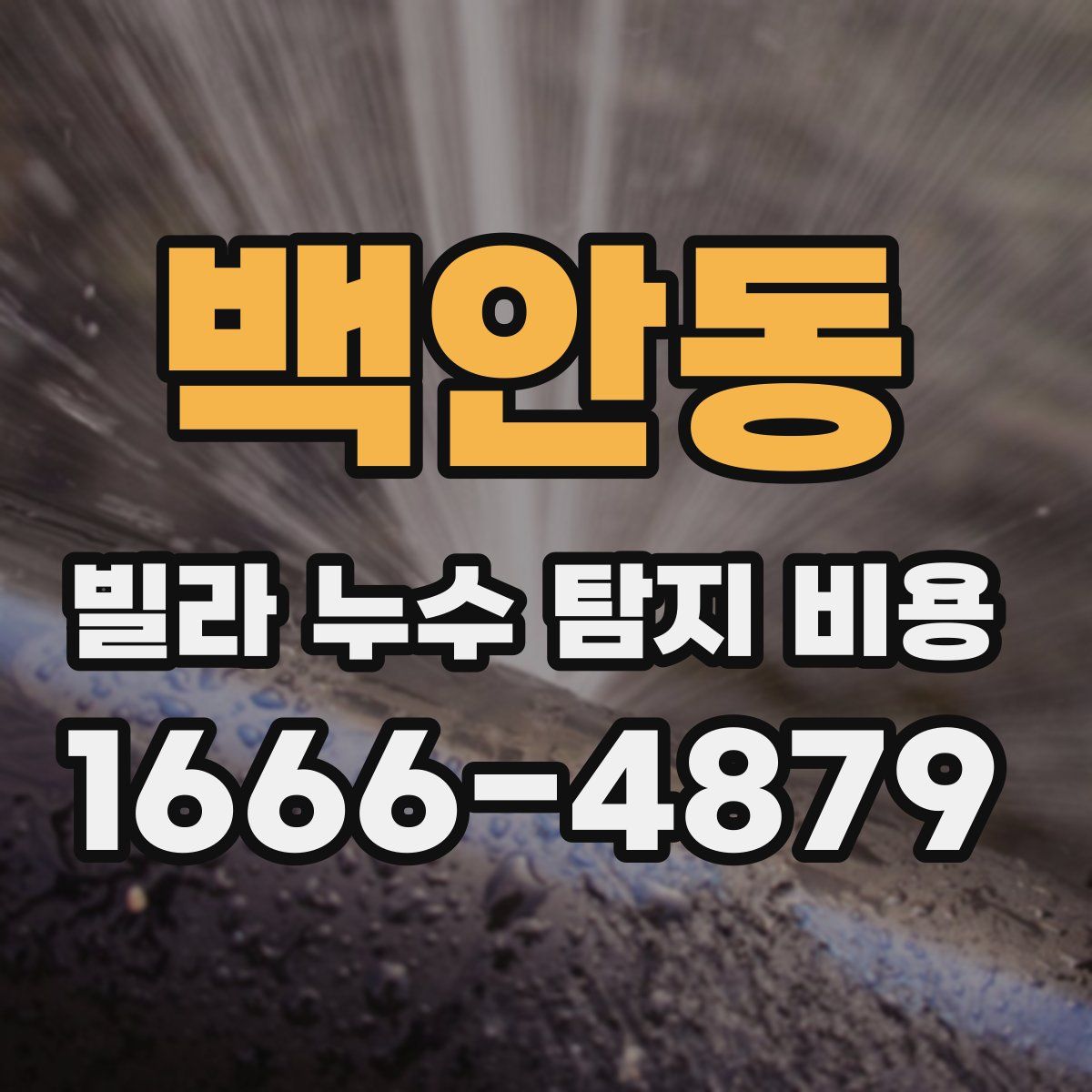 백안동 빌라 누수 탐지 비용